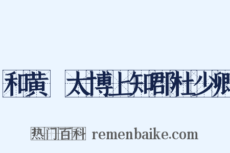 和黄揔太博上知郡杜少卿是什么意思的图片